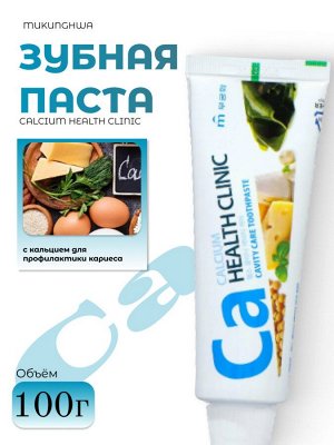 Mukunghwa Зубная паста с кальцием для профилактики кариеса Calcium Health Clinic