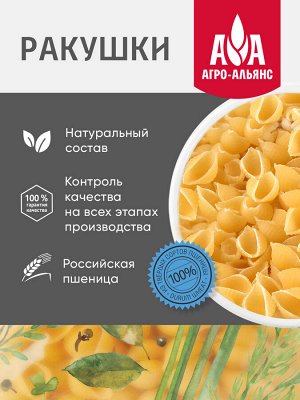 Агро-Альянс Экстра  Макаронные изделия 450гр Ракушка
