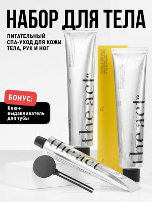 The Act labs, Набор (Крем для рук, крем для ног , крем для тела),