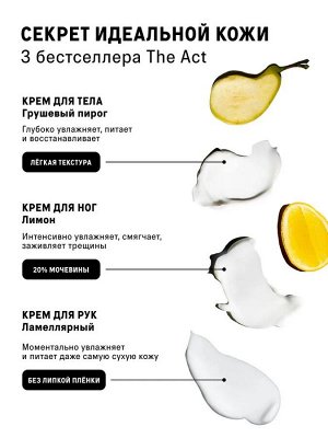 The Act labs, Набор (Крем для рук, крем для ног , крем для тела),