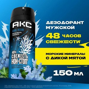 АКС Мужской Дезодорант-спрей "Cool Ocean" 150 мл