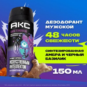АКС Мужской Дезодорант-спрей "Сила технологий" 150 мл