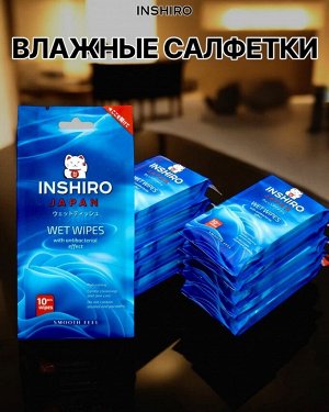 Салфетки влажные АНТИБАКТЕРИАЛЬНЫЕ INSHIRO в индивидуальной упаковке 10 шт/упаковка