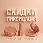 Ликвидация декоративной косметики! Скидка 35%