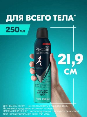 Рексона Мужской Дезодорант-спрей "Гипоаллергенный" 250 мл