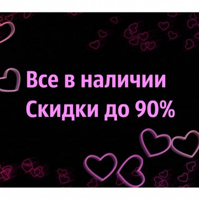 🍂Все в наличии - ликвидация склада. Скидки до 90%