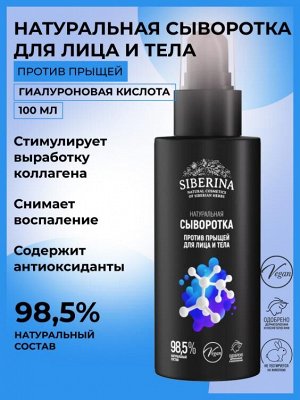 Натуральная сыворотка для лица и тела "Против прыщей" с гиалуроновой кислотой 100 мл