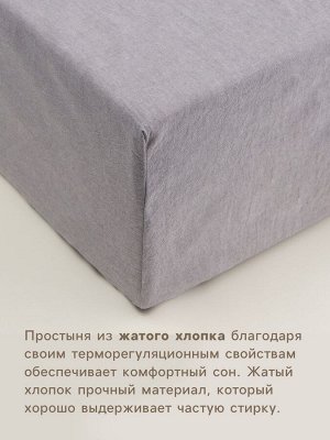 Простыня на резинке SL Home "Деним" 180*200+30 см, цв.серый, 100% жатый хлопок