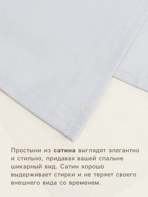 Простыня 1.5 спальная SL Home «Софт Мист», 160x235 см, сатин 220ТС, хлопок 100%