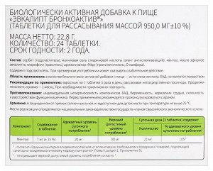 Эвкалипт бронхоактив таб. №24