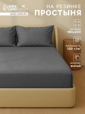 Простыня на резинке SL Home "Деним" 180*200+30 см, цв.темно-серый, 100% жатый хлопок
