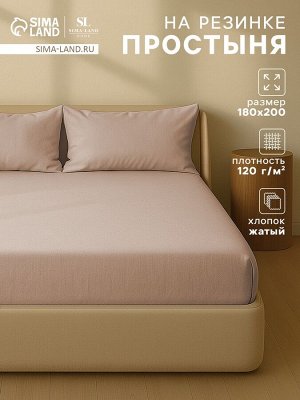Простыня на резинке SL Home "Деним" 180*200+30 см, цв.бежевый, 100% жатый хлопок
