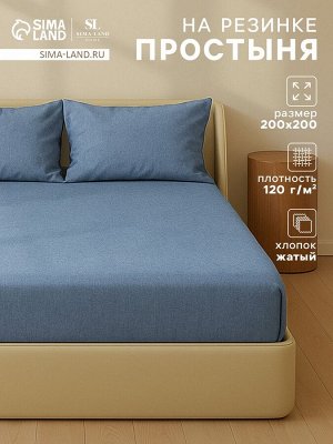 Простыня на резинке SL Home "Деним" 200*200+30 см, цв.синий, 100% жатый хлопок