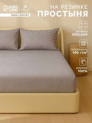 Простыня на резинке SL Home Cotton 200*200+30 см, цв.серый, 100% жатый хлопок