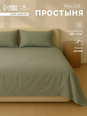 Простыня 1.5 спальная SL Home «Олива», 160x235 см, сатин 220ТС, хлопок 100%