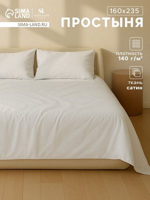 Простыня 1.5 спальная SL Home «Софт Мист», 160x235 см, сатин 220ТС, хлопок 100%