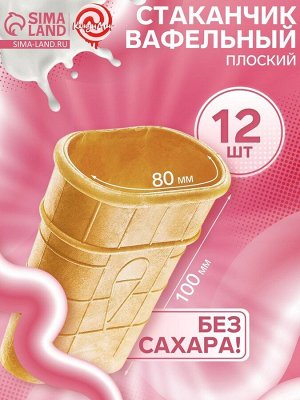 Стаканчик вафельный плоский, 12 шт.