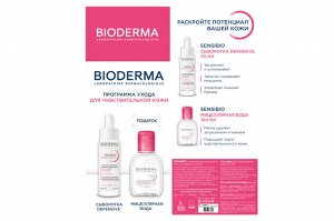 БИОДЕРМА Набор для ухода за чувствительной кожей лица в косметичке Bioderma Sensibio Программа ухода для чувствительной кожи