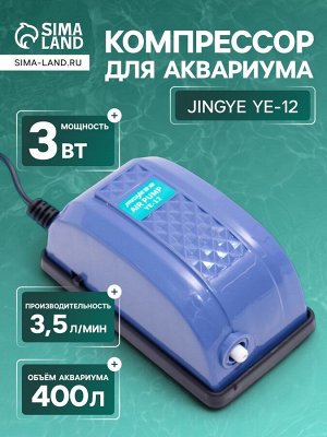 Компрессор для аквариума JINGYE YE-12, для аквариума, 3,5 л/мин, 3 Вт