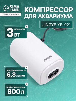 Компрессор для аквариума JINGYE YE-921, бесшумный, с регулировкой мощности, 2x3.4 л/мин, 3 Вт