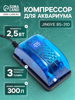 Компрессор для аквариума JINGYE BS-310, прозрачный корпус, 3 л/мин, 2,5 Вт