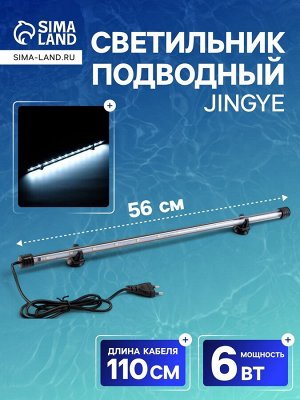 Светильник подводный, JINGYE, 56 см, 6 Вт, белый