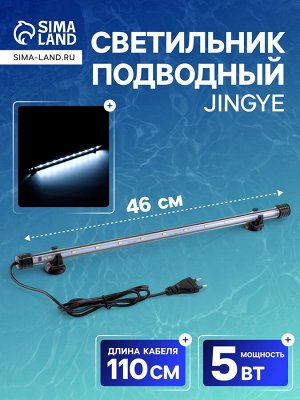 Светильник подводный, JINGYE, 46 см, 5 Вт, белый
