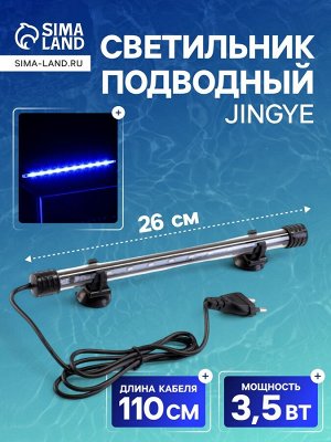 Светильник подводный, JINGYE, 26 см, 3,5 Вт, белый