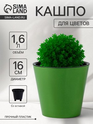 Кашпо для цветов с дренажной вставкой Rosemary, 1.6 л, d=16 см, пластиковое, зелёное
