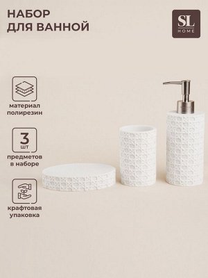 Аксессуары для ванной SL Home, 3 предмета, дозатор, мыльница, стакан