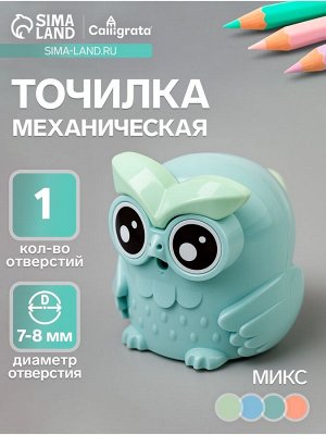 Точилка для карандашей механическая Calligrata «Сова», с контейнером, МИКС