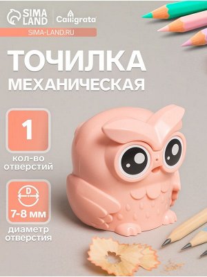 Точилка для карандашей механическая Calligrata «Сова», с контейнером, персиковая