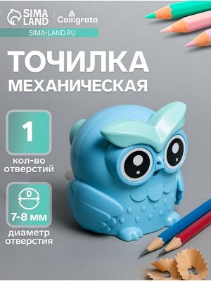 Точилка для карандашей механическая Calligrata «Сова», с контейнером, синяя