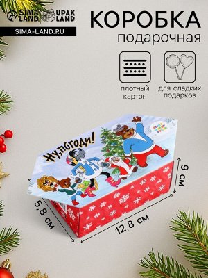 Подарочная новогодняя коробка "Ну, погоди!", конфета малая, 9x5.8x12.8 см