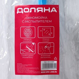 Щётка для окон с распылителем Доляна, длина 42 см, водосгон 14 см, насадка микрофибра 14x5 см, цвет голубой
