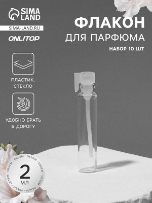 Флакон для парфюма, стеклянный, с аппликатором, набор - 10 шт., 2 мл, прозрачный, белый