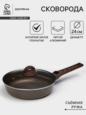 Сковорода Доляна «Брауни», d=24 см, съёмная ручка, стеклянная крышка, антипригарное покрытие, индукция, алюминий, коричневая