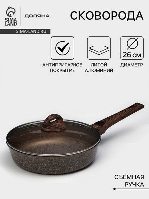 Сковорода Доляна «Брауни», d=26 см, съёмная ручка, стеклянная крышка, антипригарное покрытие, индукция, алюминий, коричневая