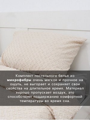 Постельное белье 2-спальное LoveLife Tufting «Квадрат», микрофайбер, бежевое
