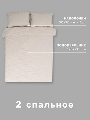 Постельное белье 2-спальное LoveLife Tufting «Квадрат», микрофайбер, бежевое