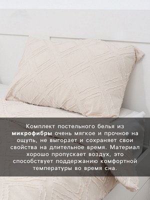 Постельное белье евро LoveLife Tufting «Ромб», микрофайбер, бежевое