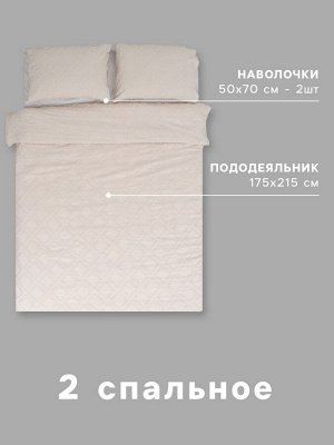 Постельное белье 2-спальное LoveLife Tufting «Ромб», микрофайбер, бежевое