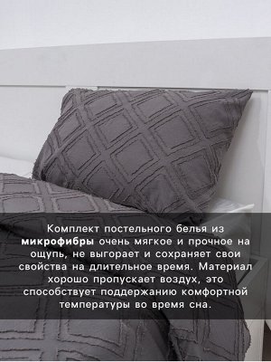 Постельное белье 2-спальное LoveLife Tufting «Ромб», микрофайбер, серое