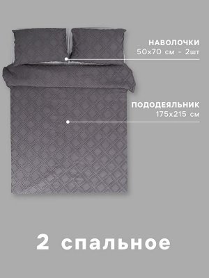 Постельное белье 2-спальное LoveLife Tufting «Ромб», микрофайбер, серое