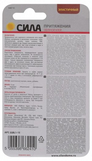 Клей обувной универсальный "Сила" 15 мл (SSBL1-15) для кожи, резины, кожзама, пластика, ткани - моментальный ремонт обуви, без запаха, термостойкий (-25+30°C), с удлиненным носиком