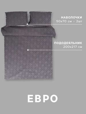 Постельное белье евро LoveLife Tufting «Ромб», микрофайбер, серое