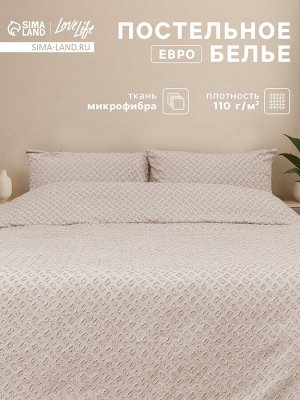 Постельное белье евро LoveLife Tufting «Квадрат», микрофайбер, бежевое