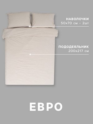 Постельное белье евро LoveLife Tufting «Квадрат», микрофайбер, бежевое