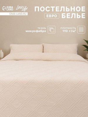 Постельное белье евро LoveLife Tufting «Ромб», микрофайбер, бежевое