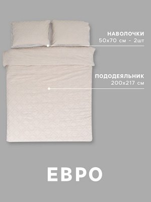 Постельное белье евро LoveLife Tufting «Ромб», микрофайбер, бежевое